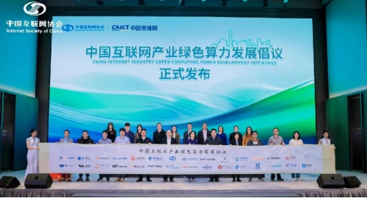 2025中国互联网产业年会丨《中国互联网产业绿色算力发展倡议》正式发布