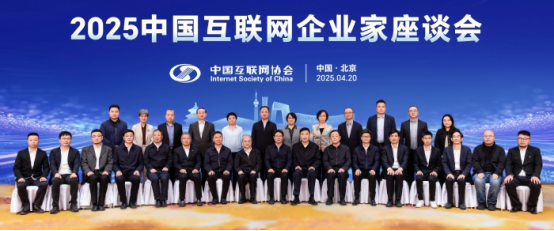 2025中国互联网企业家座谈会在京召开